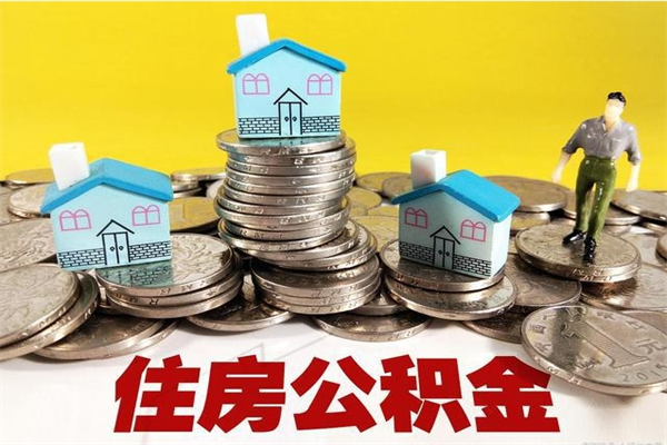 和县离职公积金封存多久可以取（办理离职公积金封存多久能显示）