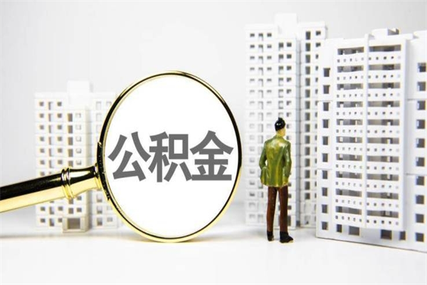 和县公积金封存后如何取出来（公积金封存怎么取出来吗）