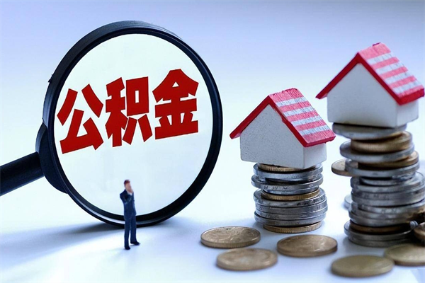 和县取住房公积金（取住房公积金流程）
