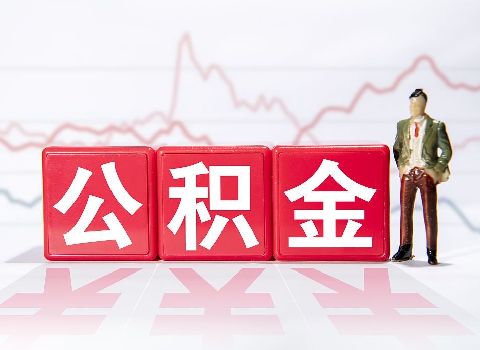 和县封存了公积金怎么取出（已经封存的公积金怎么提取）