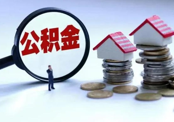 和县离开如何提出公积金（离开原城市公积金怎么办）