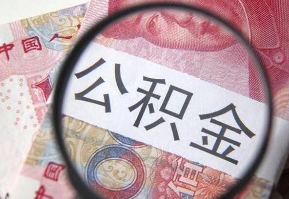和县辞职后如何帮取公积（辞职后怎样取公积金）