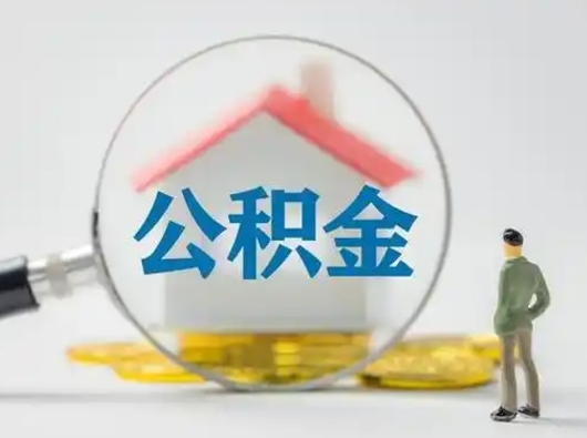和县辞职了住房公积金如何提（辞职了公积金怎么提取2020）